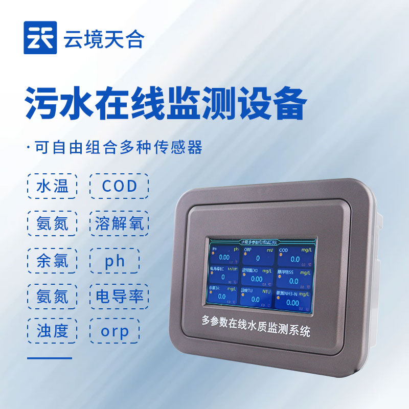 污水處理水質(zhì)在線監(jiān)測(cè)系統(tǒng)，確保污水處理效果符合標(biāo)準(zhǔn)