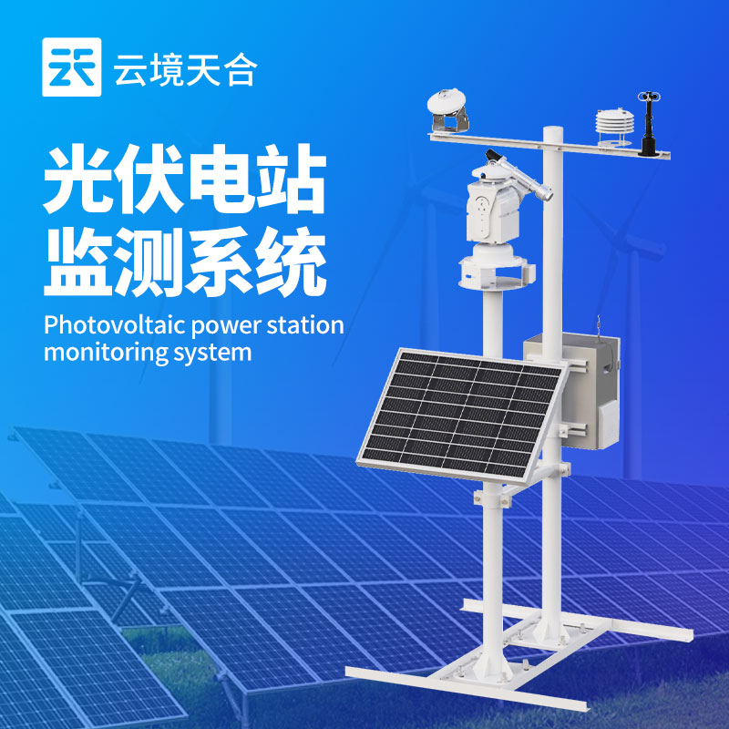 光伏發(fā)電環(huán)境監(jiān)測(cè)系統(tǒng)，為電站運(yùn)維提供數(shù)據(jù)依據(jù)