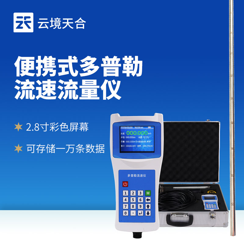 便攜式流速儀——高效精準(zhǔn)的流速測(cè)量利器