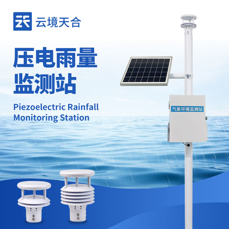 雨量監(jiān)測(cè)站推薦廠家，提供不同類型雨量監(jiān)測(cè)設(shè)備
