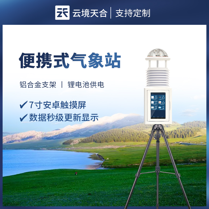 便攜式自動(dòng)氣象站工作原理