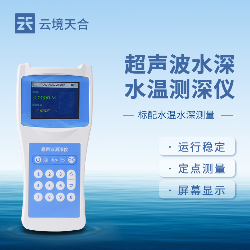 水深水溫探測儀性能參數(shù)
