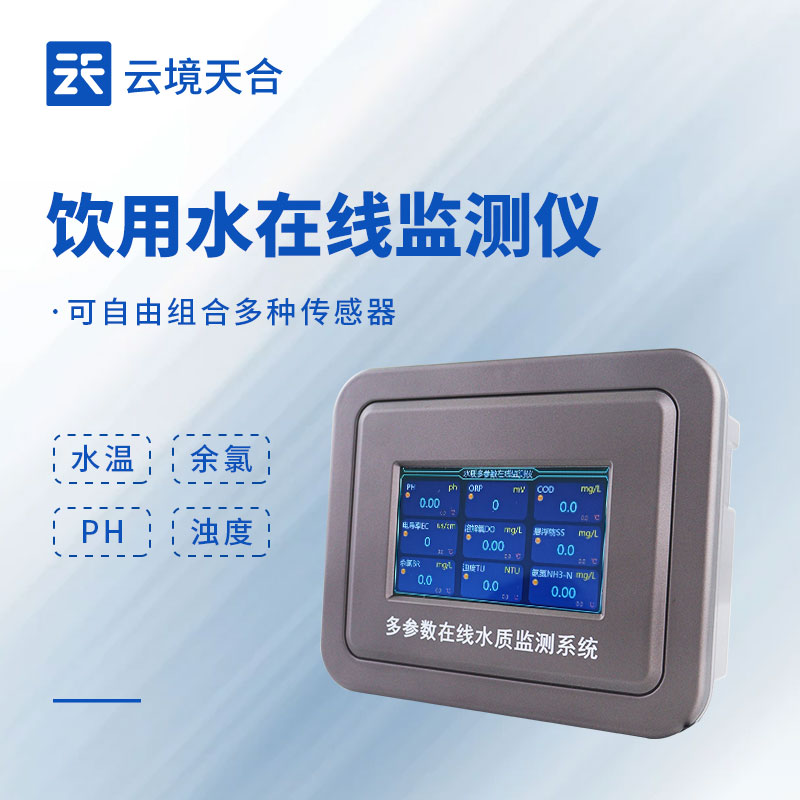 飲用水水質(zhì)在線監(jiān)測設備
