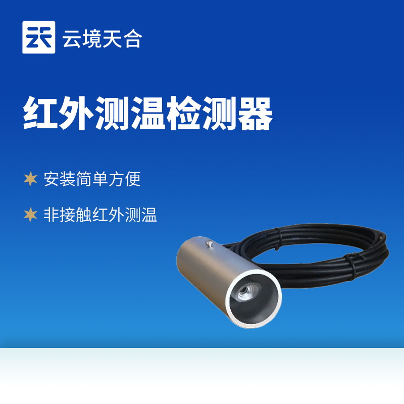 非接觸式紅外路面溫度傳感器